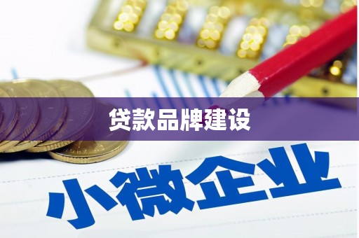廉江贷款品牌建设