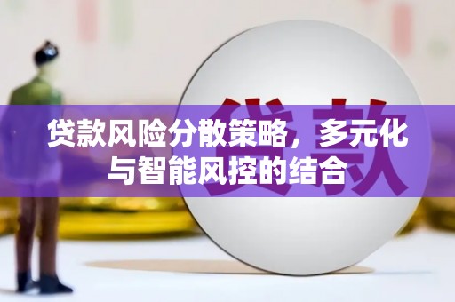 商都贷款风险分散策略，多元化与智能风控的结合
