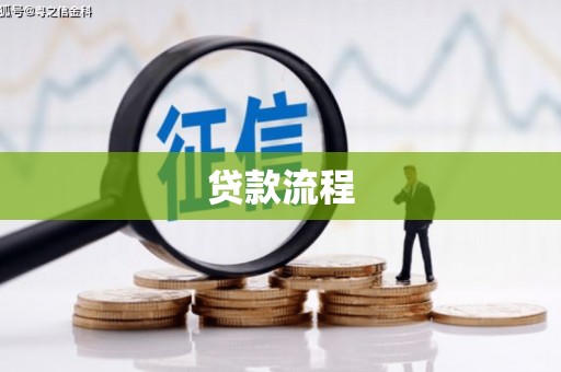 顺平贷款流程