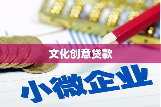 巨野文化创意贷款