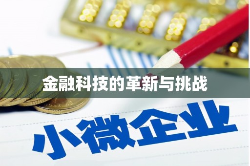板桥金融科技的革新与挑战