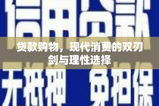 吴川贷款购物，现代消费的双刃剑与理性选择