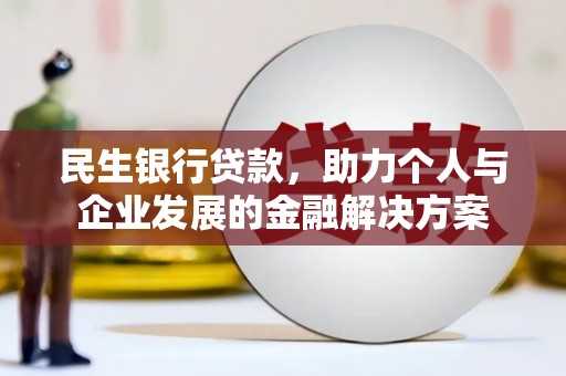 泗阳民生银行贷款，助力个人与企业发展的金融解决方案