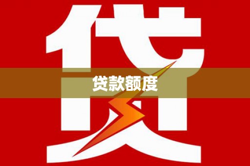 甘孜贷款额度