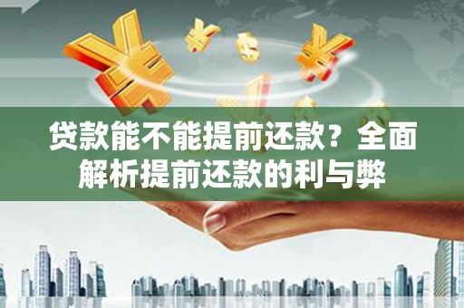 二水贷款能不能提前还款？全面解析提前还款的利与弊