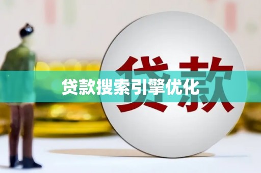马尔康贷款搜索引擎优化