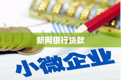 铜仁新网银行贷款