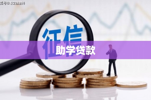 汕尾助学贷款