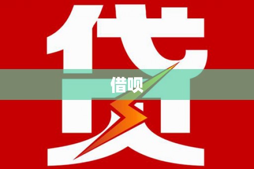 安仁借呗