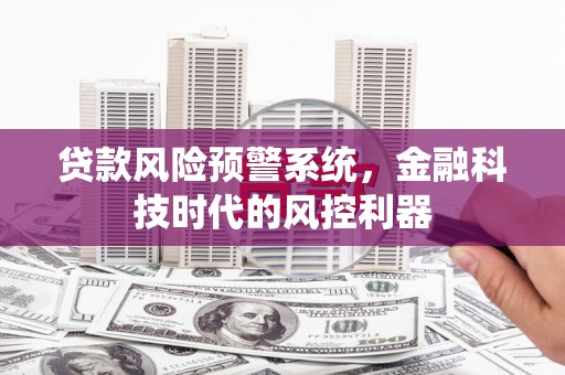 五桂山贷款风险预警系统，金融科技时代的风控利器
