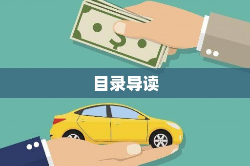 海端目录导读