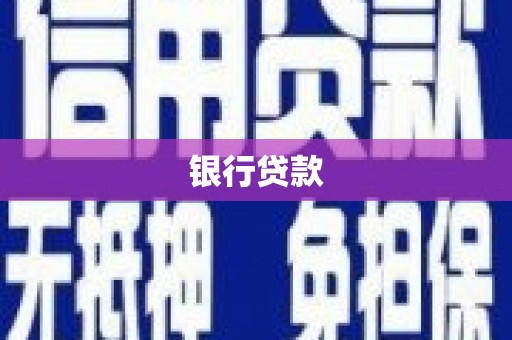 南康银行贷款