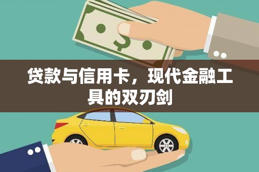 阿瓦提贷款与信用卡，现代金融工具的双刃剑