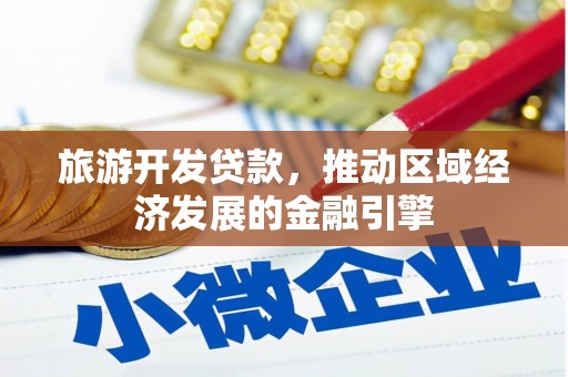 六枝旅游开发贷款，推动区域经济发展的金融引擎