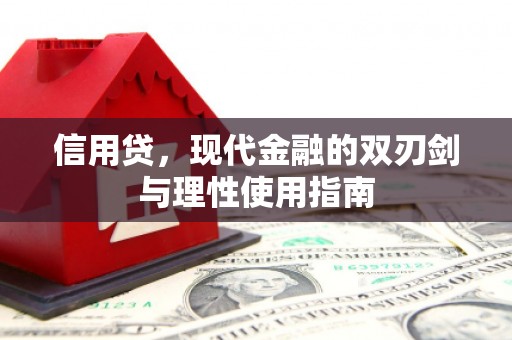 张湾信用贷，现代金融的双刃剑与理性使用指南