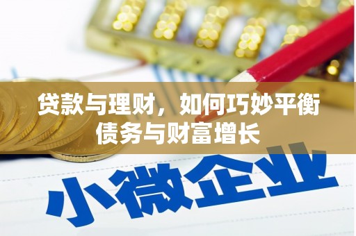 和静贷款与理财，如何巧妙平衡债务与财富增长