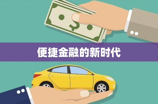 望城便捷金融的新时代