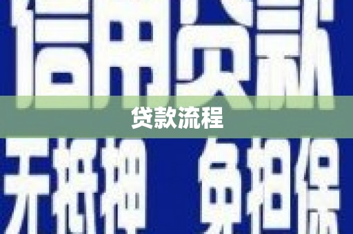 威海贷款流程