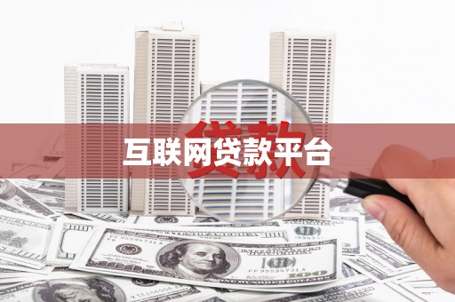 西丰互联网贷款平台