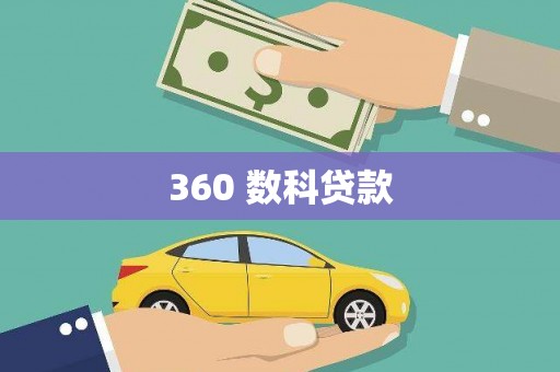 青神360 数科贷款
