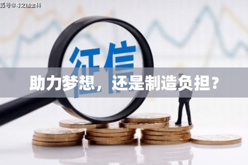 小金助力梦想，还是制造负担？