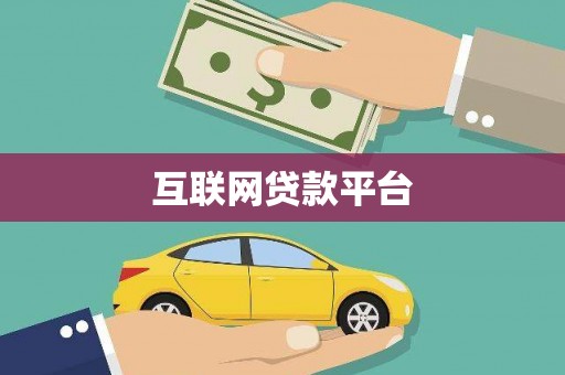 迪庆互联网贷款平台