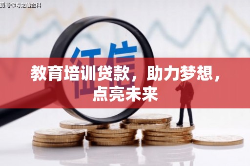 伊通教育培训贷款，助力梦想，点亮未来