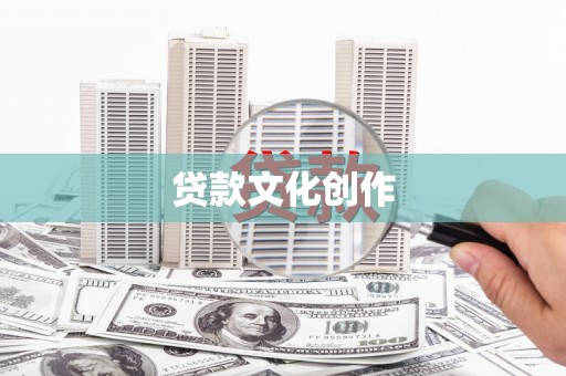 龙口贷款文化创作
