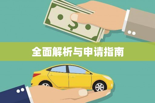 阿勒泰全面解析与申请指南