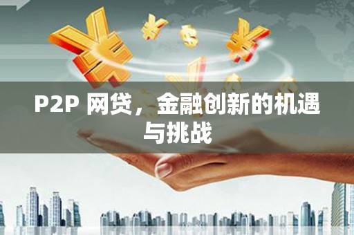 云霄P2P 网贷，金融创新的机遇与挑战