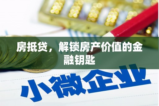 嵩县房抵贷，解锁房产价值的金融钥匙