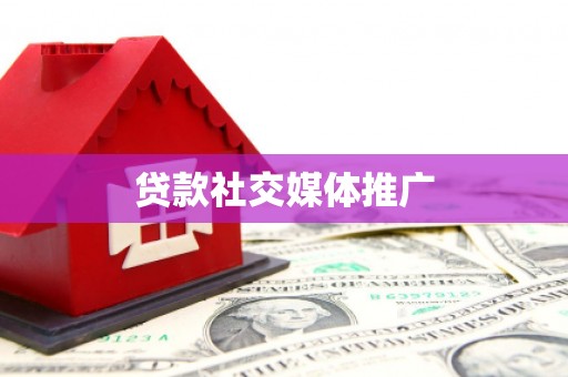 安远贷款社交媒体推广