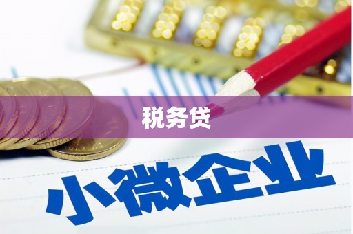 慈利税务贷