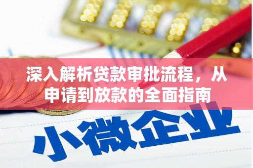 屯溪深入解析贷款审批流程，从申请到放款的全面指南