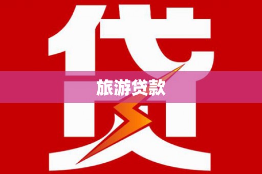 阳曲旅游贷款 阳曲旅游贷款