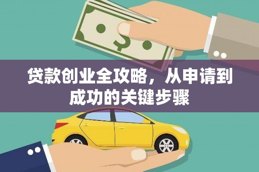 九龙城贷款创业全攻略，从申请到成功的关键步骤