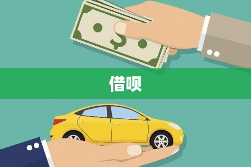 秭归借呗