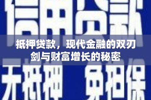 措勤抵押贷款，现代金融的双刃剑与财富增长的秘密