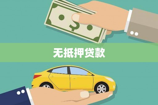 圣安多尼堂区无抵押贷款