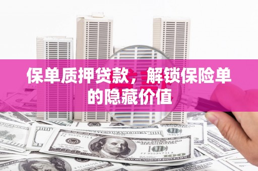 疏附保单质押贷款，解锁保险单的隐藏价值