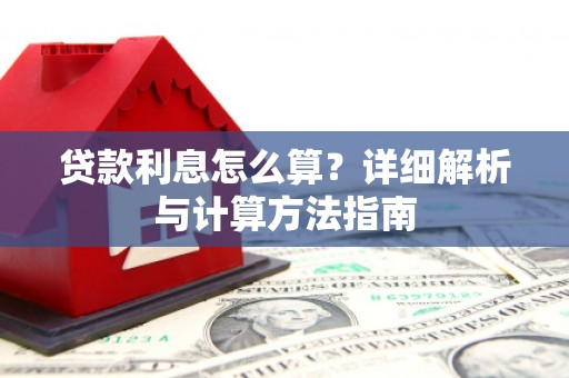 嵊泗贷款利息怎么算？详细解析与计算方法指南