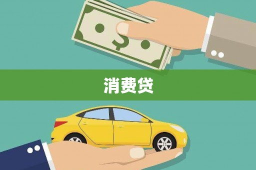 玄武消费贷
