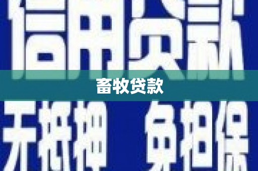 平谷畜牧贷款