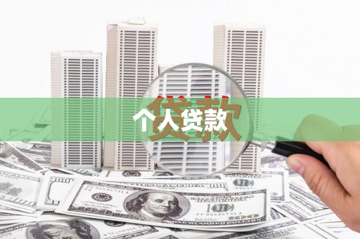 洋县个人贷款