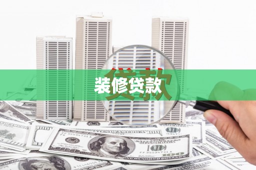 曲麻莱装修贷款