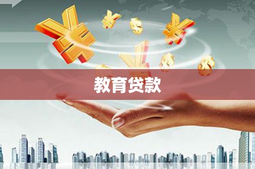 浮梁教育贷款