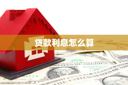 本溪贷款利息怎么算