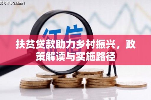 宁夏扶贫贷款助力乡村振兴，政策解读与实施路径