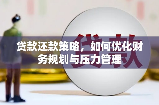 士林贷款还款策略，如何优化财务规划与压力管理