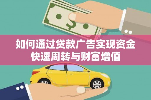 新埤如何通过贷款广告实现资金快速周转与财富增值